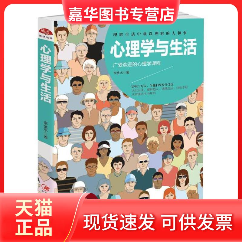 【正版现货】 心理学与生活 李金水 江西美术出版社
