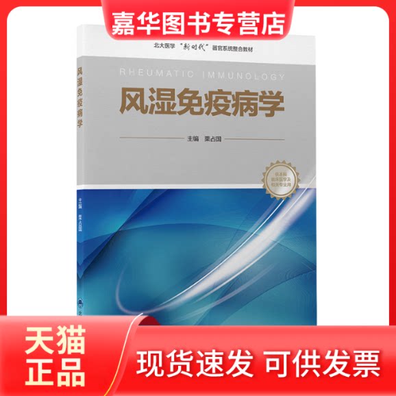 【正版现货】 风湿免疫病学(北大医学器官系统整合教材) 栗占国主编 北京大学医学出版社
