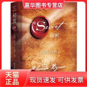 【正版现货】 秘密(十周年纪念版)(精) (澳)朗达·拜恩|译者:谢明宪 湖南文艺出版社