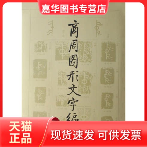 【正版现货】 商周图形文字编 王心怡 著 著 文物出版社