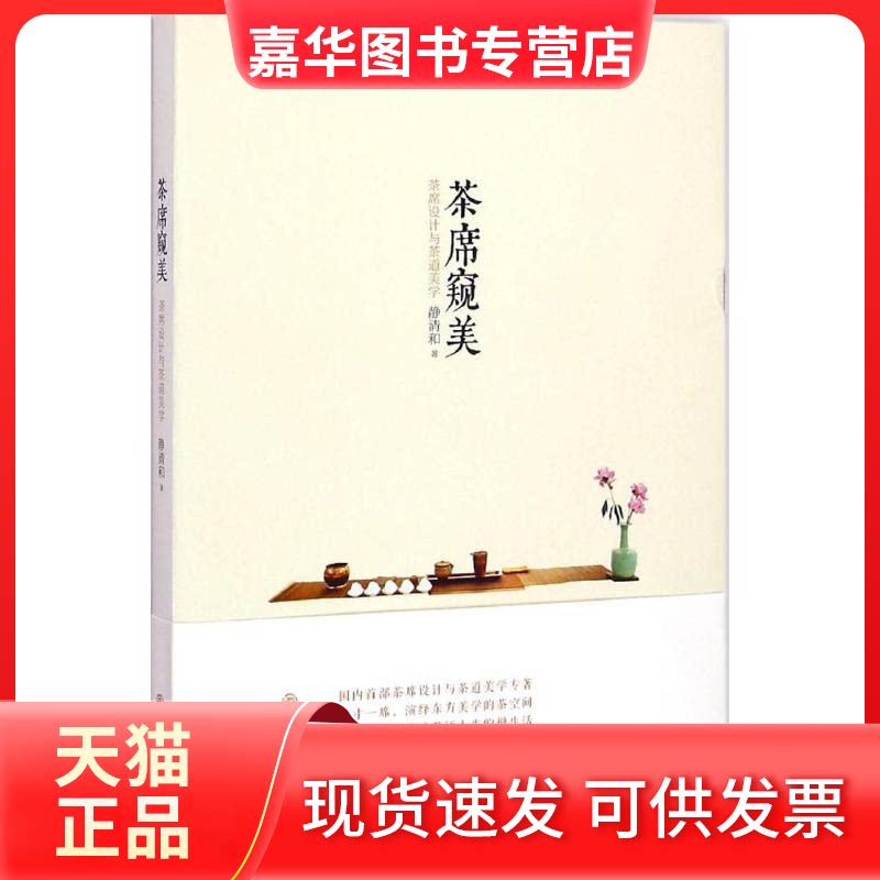 【正版现货】 茶席窥美 静清和 著 著作 九州出版社