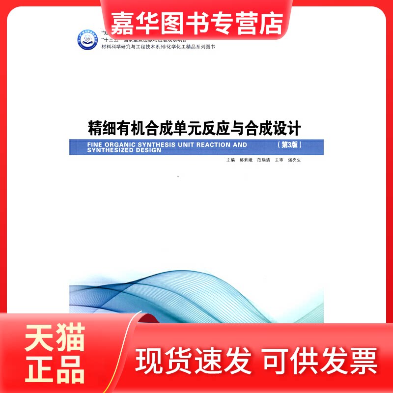 【正版现货】 精细有机合成单元反应与合成设计(第3版) 郝素娥,范瑞清 编 哈尔滨工业大学出版社