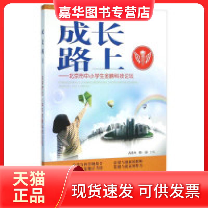 【正版现货】 成长路上:北京市中小学生金鹏科技论坛 苗秀杰 韩静 武汉大学出版社