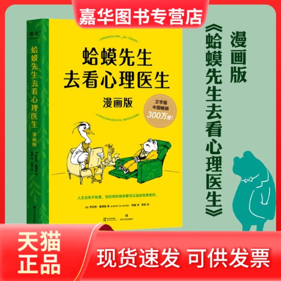 【正版现货】 蛤蟆先生去看心理医生：漫画版 (英)罗伯特·戴博德 著 陈赢 译 果麦 绘 四川文艺出版社