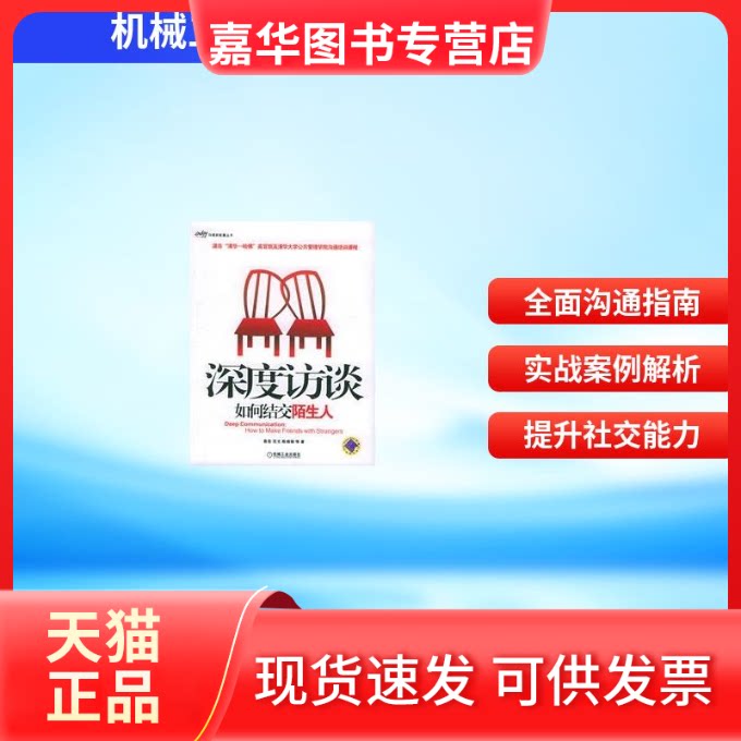 【正版现货】 深度访谈:如何结交陌生人 袁岳 范文 陈晓丽 机械工业出版社
