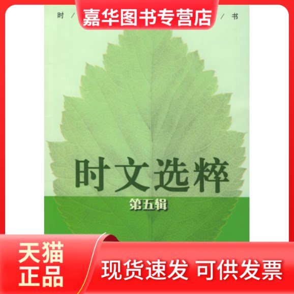 【正版现货】 时文选粹(D五辑) 王玉强 南方出版社