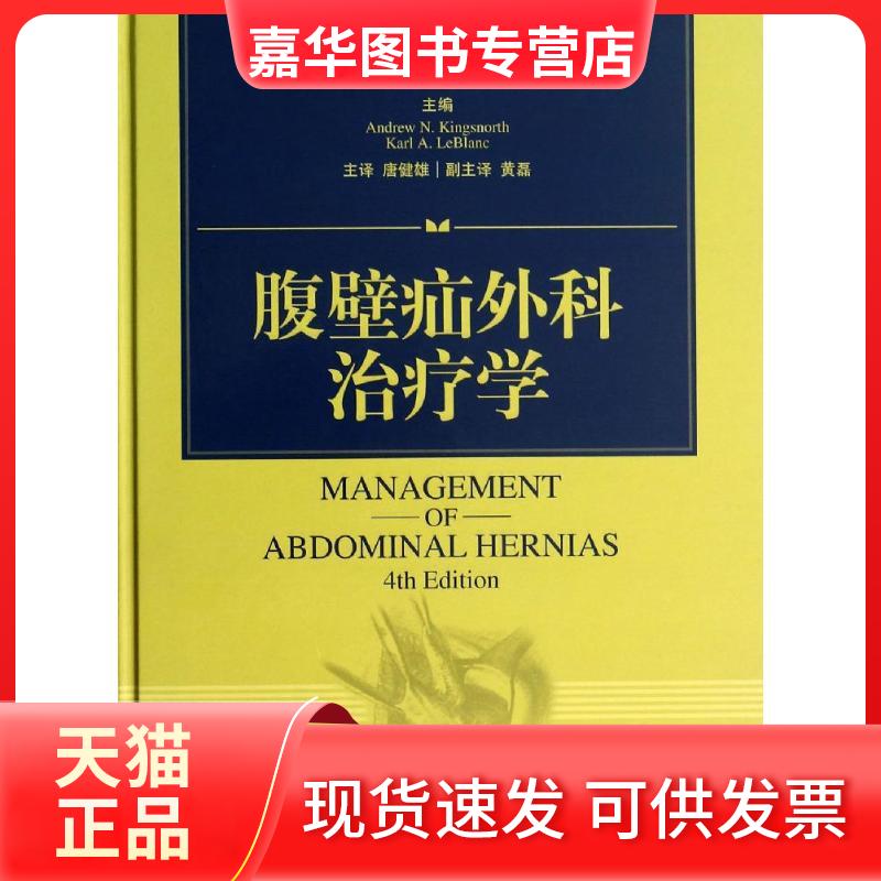【正版现货】 腹壁疝外科治疗学 唐健雄；(英)Kingsnorth,A.N. 等 著 上海科学技术出版社