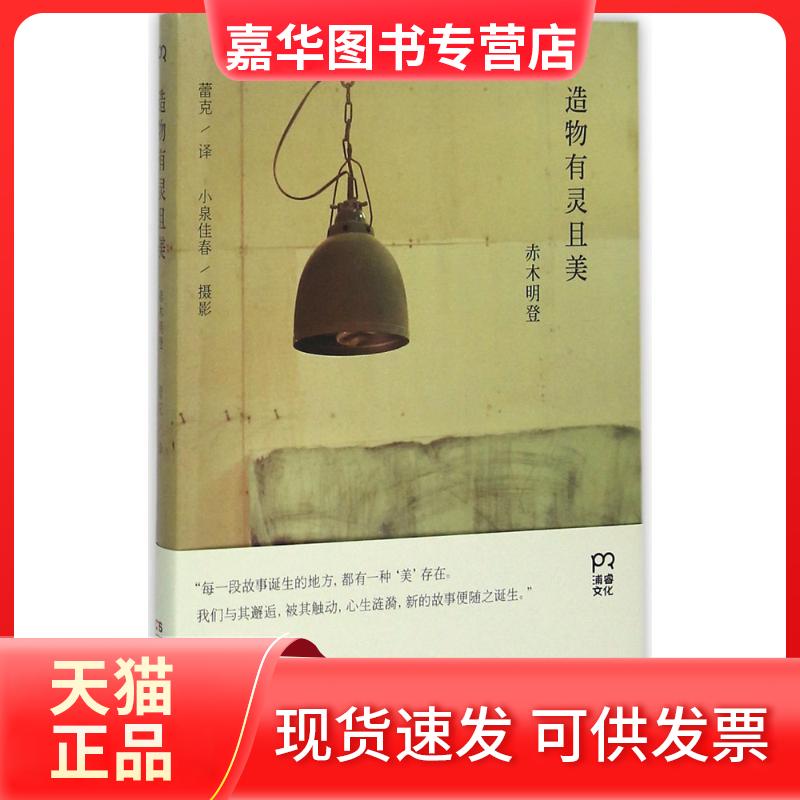 【正版现货】 造物有灵且美 (日)赤木明登 著;蕾克 译著 著 湖南美术出版社