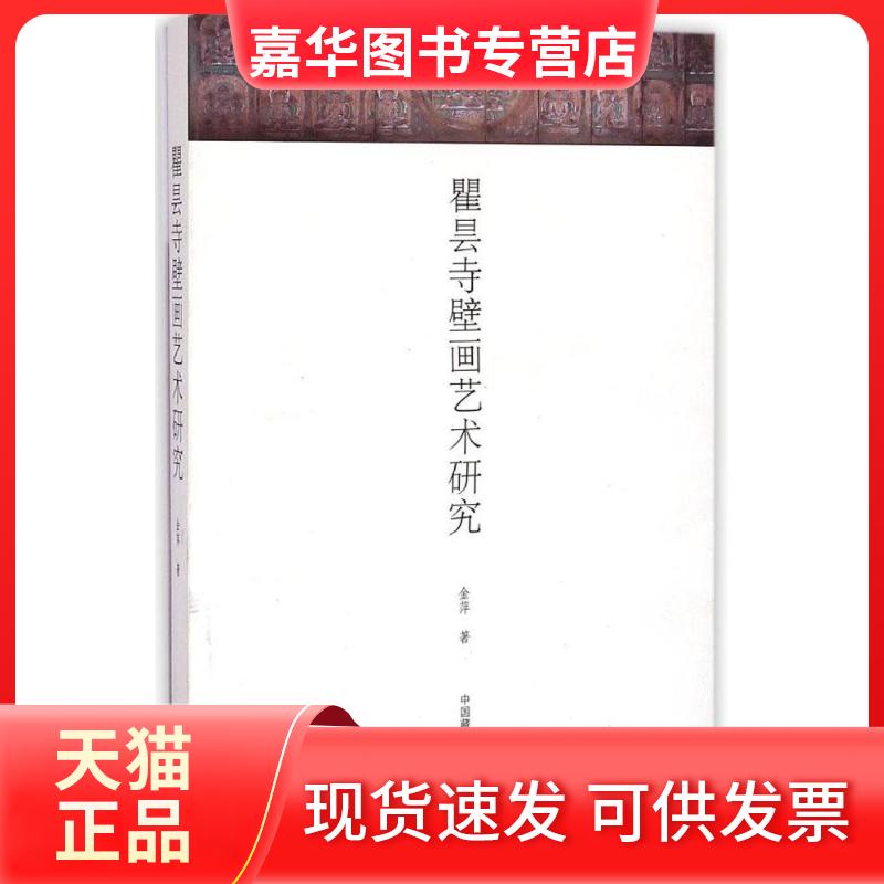 【正版现货】 瞿昙寺壁画艺术研究 金萍 著 著 中国藏学出版社