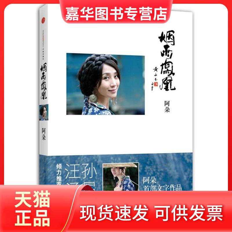 【正版现货】 烟雨凤凰（阿朵首部主题文学随笔） 阿朵 中信出版社