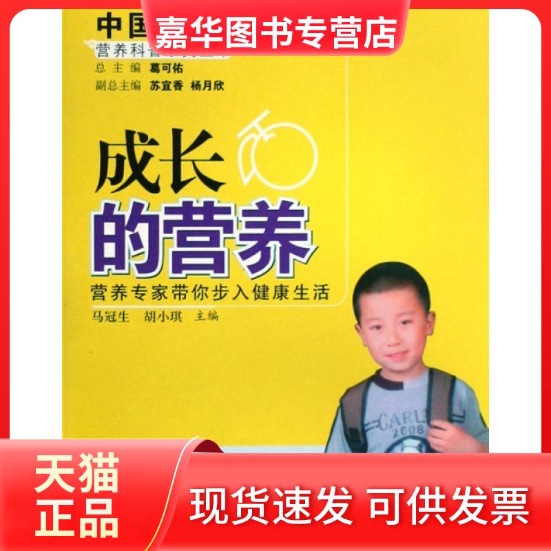 【正版现货】 营养科普系列丛书:成长的营养 马冠生,胡小琪 主编 北京大学医学出版社