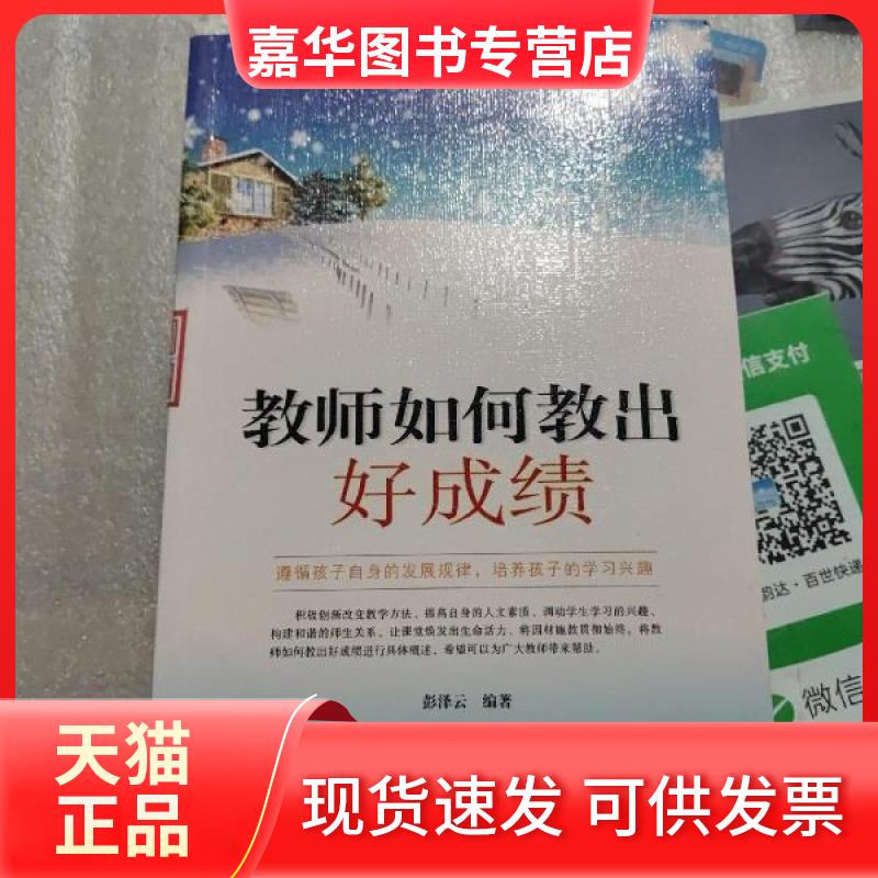 【正版现货】 教师自我修养丛书---教师如何教出好 彭泽云 吉林出版集团