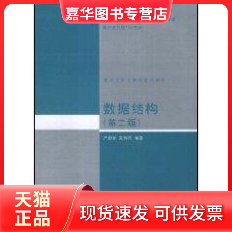 【正版现货】 数据结构(第二版)//清华大学计算机系列教材 严蔚敏 著作 清华大学出版社