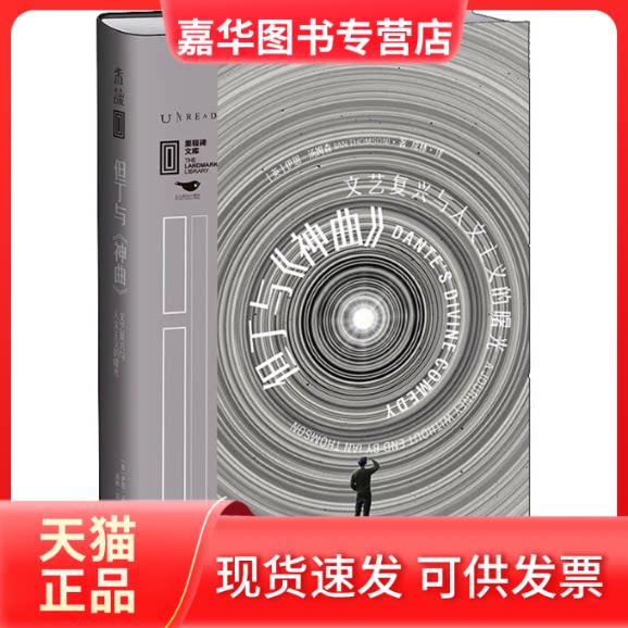【正版现货】 但丁与《神曲》 文艺复兴与人文主义的曙光 (英)伊恩·汤姆森 著 成林 译 北京燕山出版社