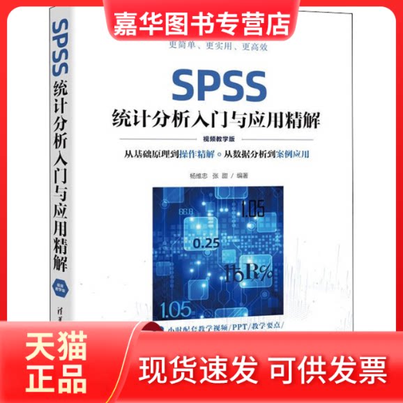 【正版现货】 SPSS统计分析入门与应用精解(视频教学版) 杨维忠,张甜 清华大学出版社