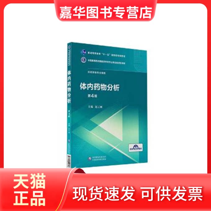 【正版现货】 体内药物分析 第4版 赵云丽 编 中国医药科技出版社