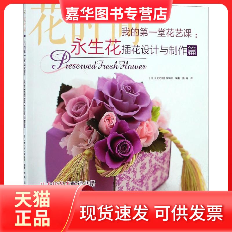 【正版现货】 我的堂花艺课（永生花插花设计与制作篇） 日本《花时间》编辑部 中国水利水电出版社