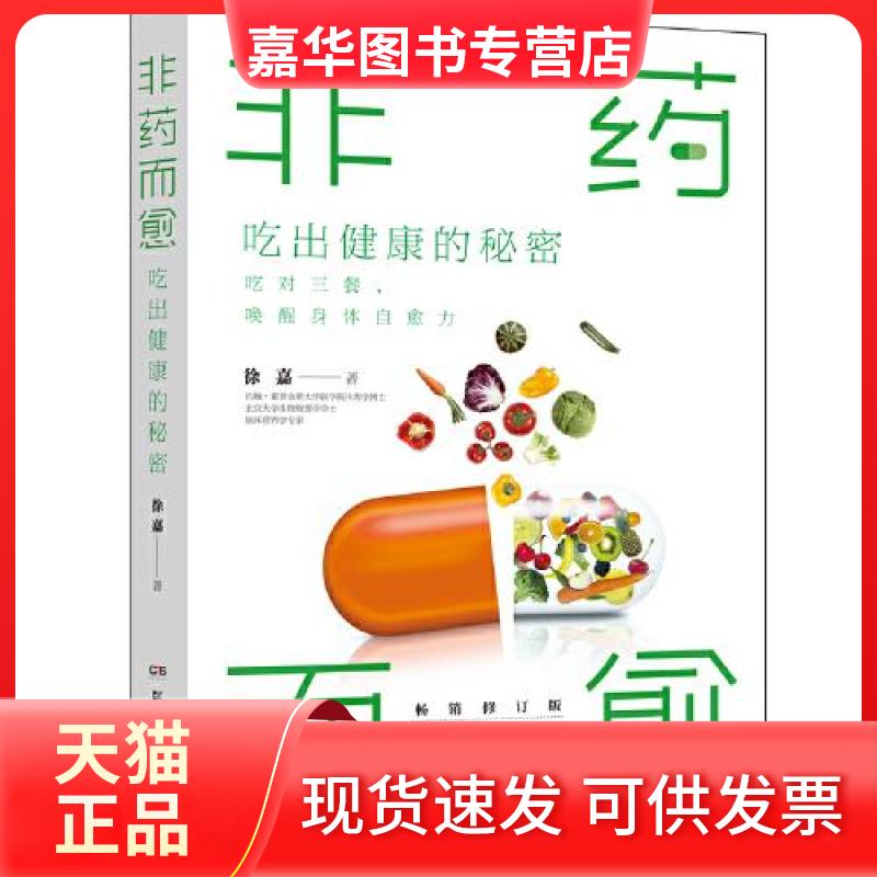 【正版现货】 非药而愈 吃出健康的秘密 修订版 徐嘉 著 湖南科学技术出版社