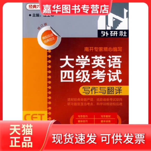 【正版现货】 大学英语四级写与翻译(经典710分汪士彬四级系列)(修订版) 汪士彬 主编 外语教学与研究出版社