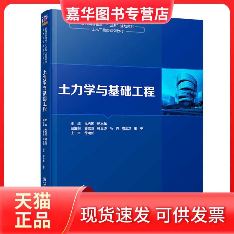 【正版现货】 土力学与基础工程/尤志国 尤志国、杨志年、白崇喜、韩玉涛、马卉、周云龙、王宁 著 清华大学出版社