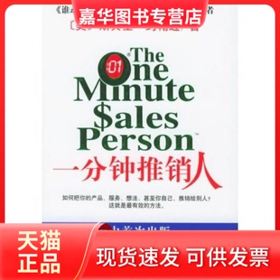 【正版现货】 一分钟推销人 （美）约翰逊 周晶 南海出版社