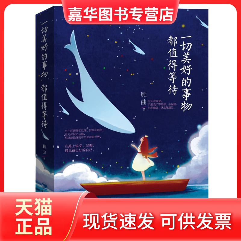 【正版现货】 一切美好的事物都值得等待 顾曲 福建鹭江出版社有限责任公司