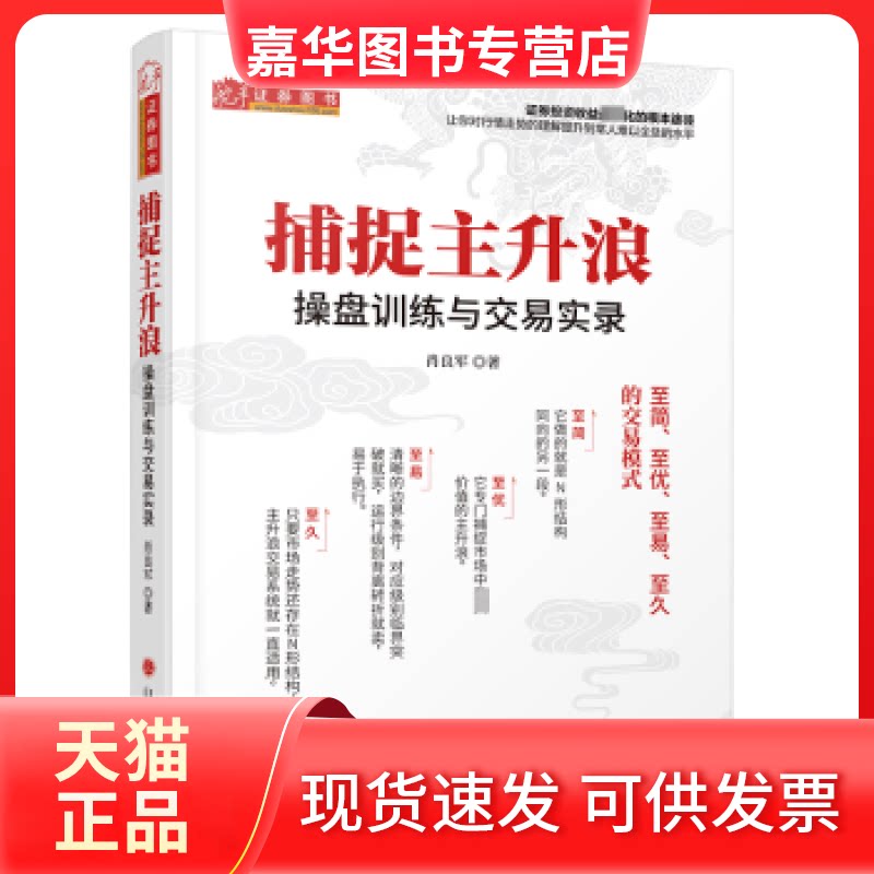 【正版现货】 捕捉主升浪 操盘训练与交易实录 肖良军 山西人民出版社