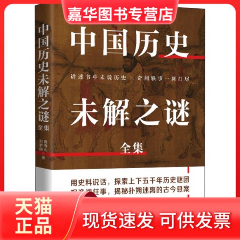 【正版现货】 中国历史未解之谜全集 宿春礼,邢群麟 著 华文出版社