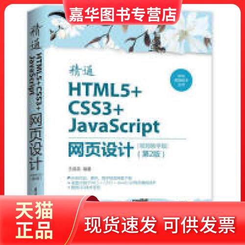 【正版现货】 精通HTML5+CSS3+JavaScript网页设计(视频教学版)(第2版) 王英英 清华大学出版社