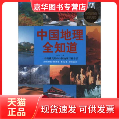 【正版现货】 中国地理全知道  任啸科 主编 华文出版社