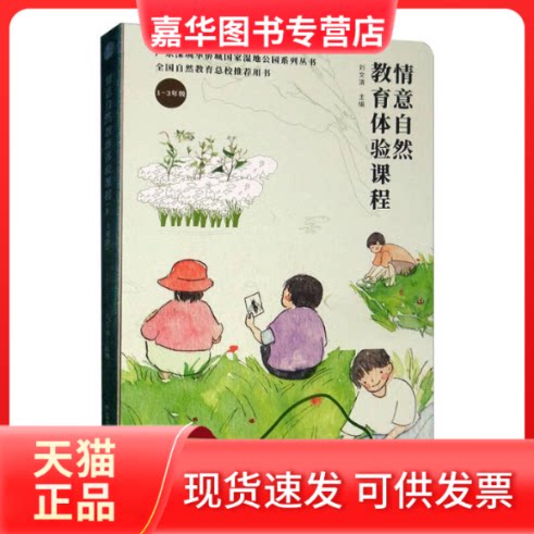 【正版现货】 情意自然教育体验课程(1-3年级)(精)/广东深圳华侨城湿地公园系列丛书 刘文清 编 中国林业出版社