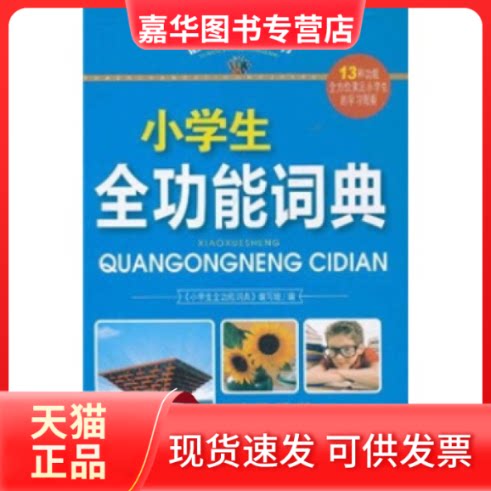 【正版现货】 语文常备工具书《小学生全功能词典》 《小学生全功能词典》编写组 湖南教育出版社