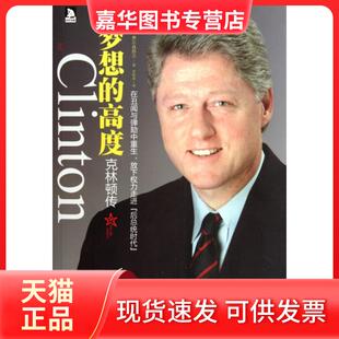 【正版现货】 梦想的高度(克林顿传) (美)费尔森塔尔|译者:李明菲 安徽人民