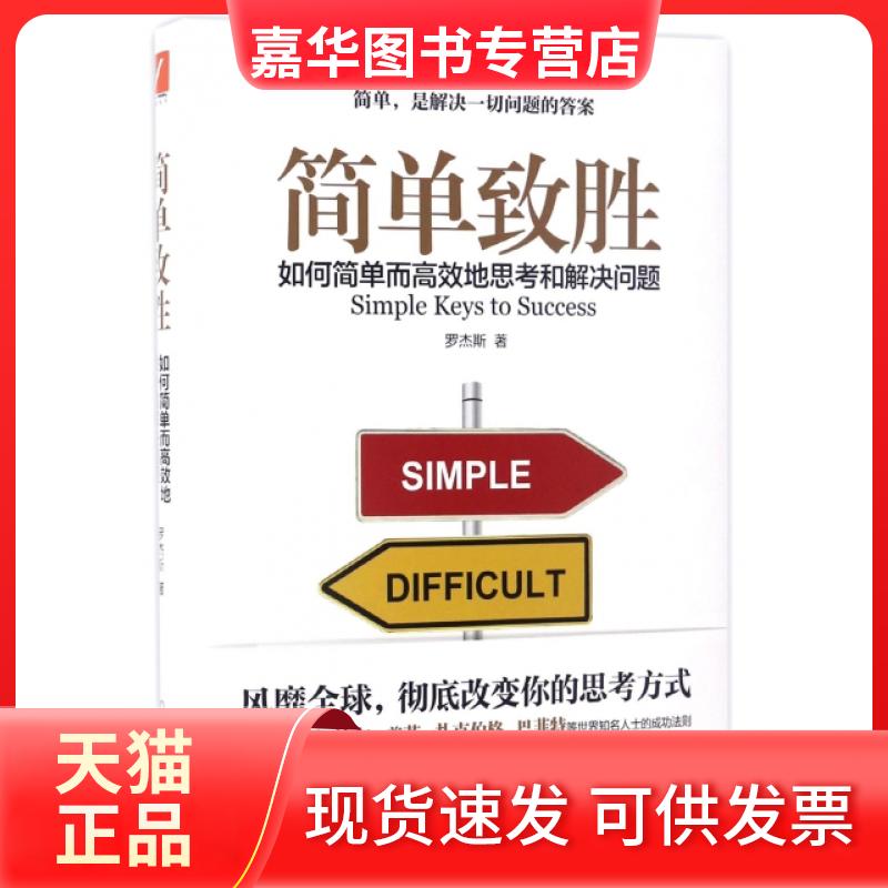 【正版现货】 简单致胜 罗杰斯 中国友谊