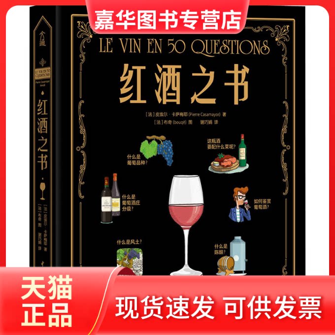 【正版现货】 红酒之书 (法)皮埃尔·卡萨梅椰 著 谢巧娟 译 (法)布奇 绘 中国水利水电出版社