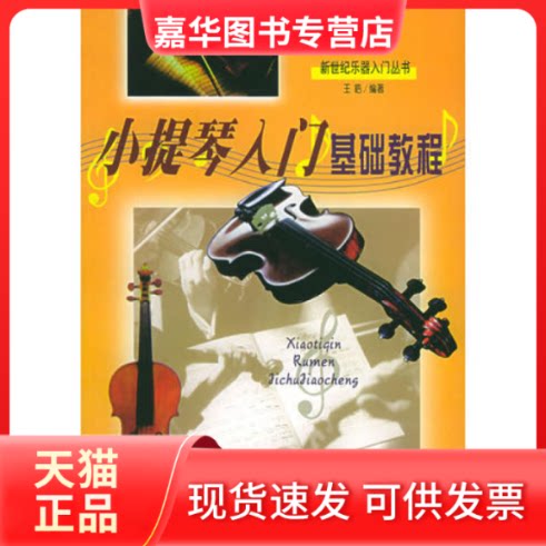 【正版现货】 小提琴入门基础教程 王皓 蓝天出版社