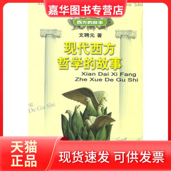【正版现货】 现代西方哲学的故事——西方的故事 文聘元 百花州文艺出版社