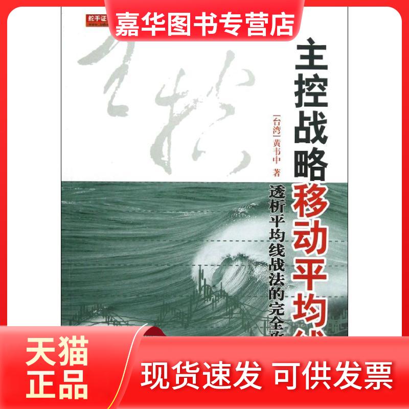 【正版现货】 主控战略移动平均线(第2版) 黄韦中  著 地震出版社