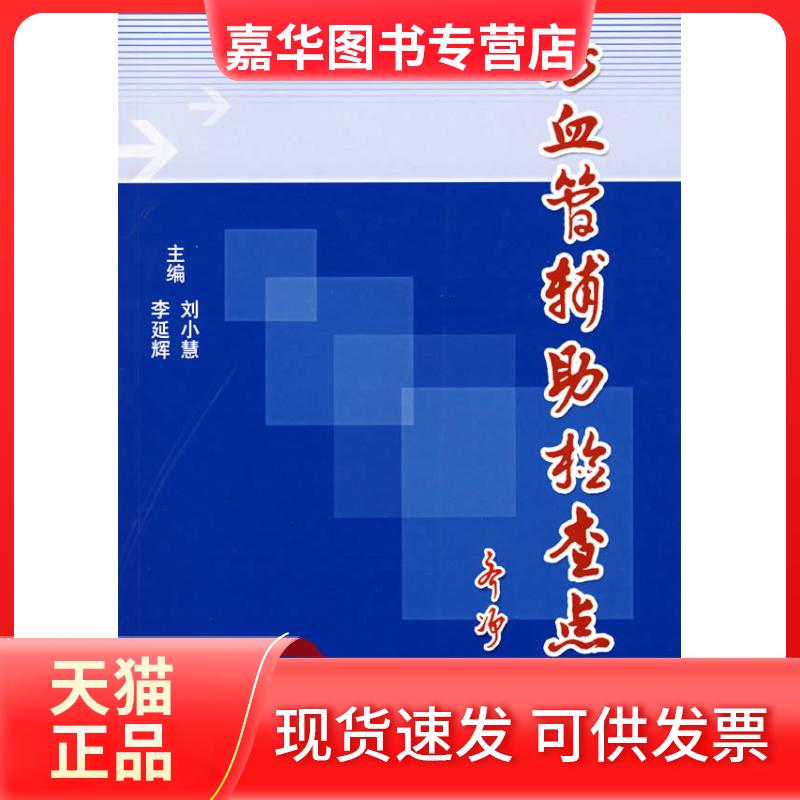 【正版现货】 心血管辅检查点评 刘小慧、李延辉 科学技术文献出版社