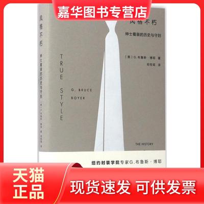 【正版现货】  风格不朽：绅士着装的历史与守则 [美] G·布鲁斯·博耶 著，邓悦现 译  重庆大学出版社