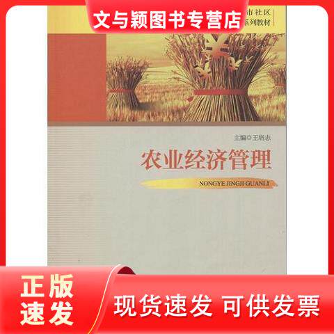 【正版现货][农业经济管理9787209101004王培志著山东人民出版社