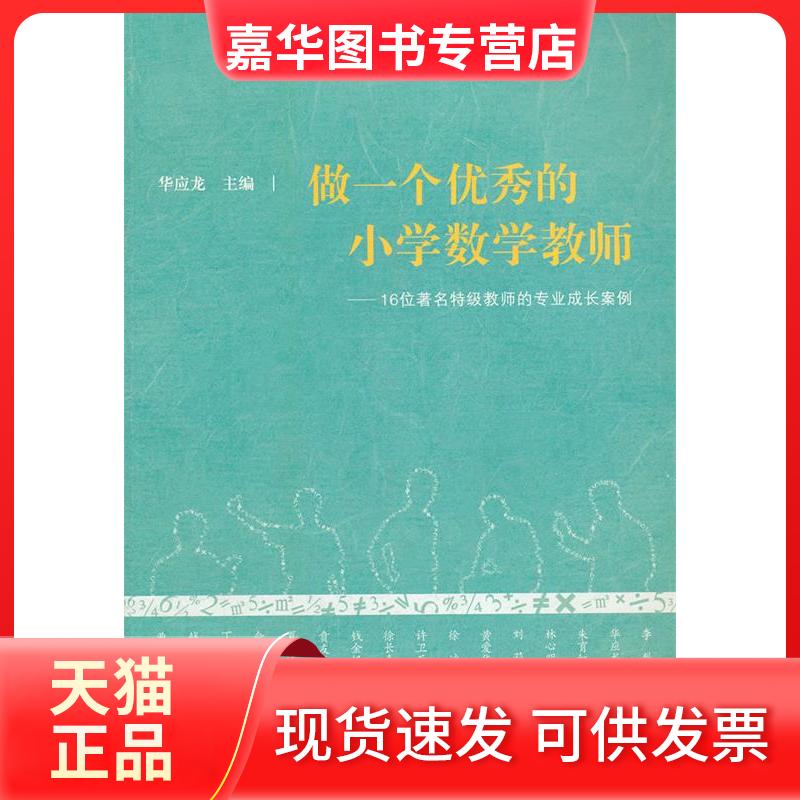 【正版现货】 做一个的小学数学教师 华应龙 主编 教育科学出版社