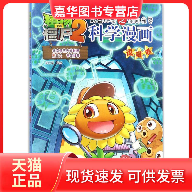 【正版现货】 武器秘密之你问我答科学漫画(逻辑卷)/植物大战僵尸2 笑江南 编绘 著 中国少年儿童出版社