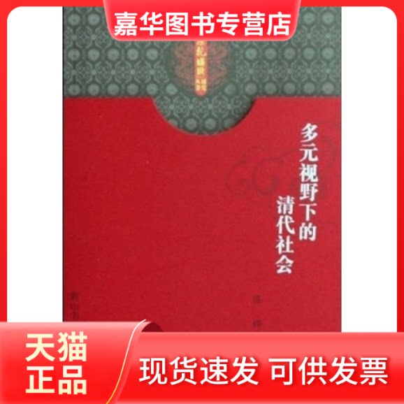 【正版现货】 多元视野下的清代社会/康乾盛世研究丛书(康乾盛世研究丛书) 陈桦 山社