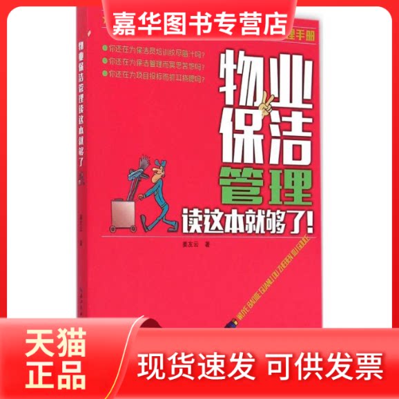【正版现货】 物业保洁管理读这本就够了 姜友云 著 著 湖北科学技术出版社