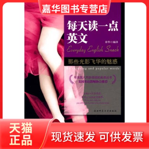 【正版现货】 每天读一点英文-英汉对照--时尚卷 章华 陕西师范大学出版社