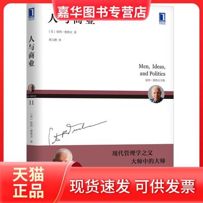 【正版现货】 人与商业 [美]彼得·德鲁克（Peter F. Drucker）、慈玉鹏 译 机械工业出版社