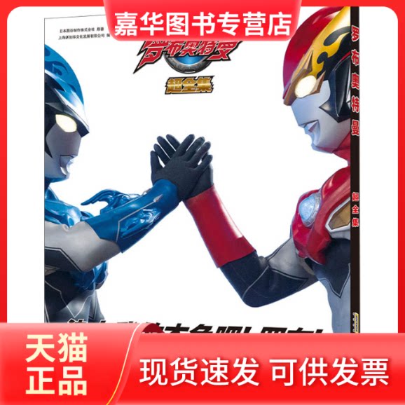 【正版现货】 罗布奥特曼超全集 日本圆谷制作株式会社 安徽少年儿童出版社