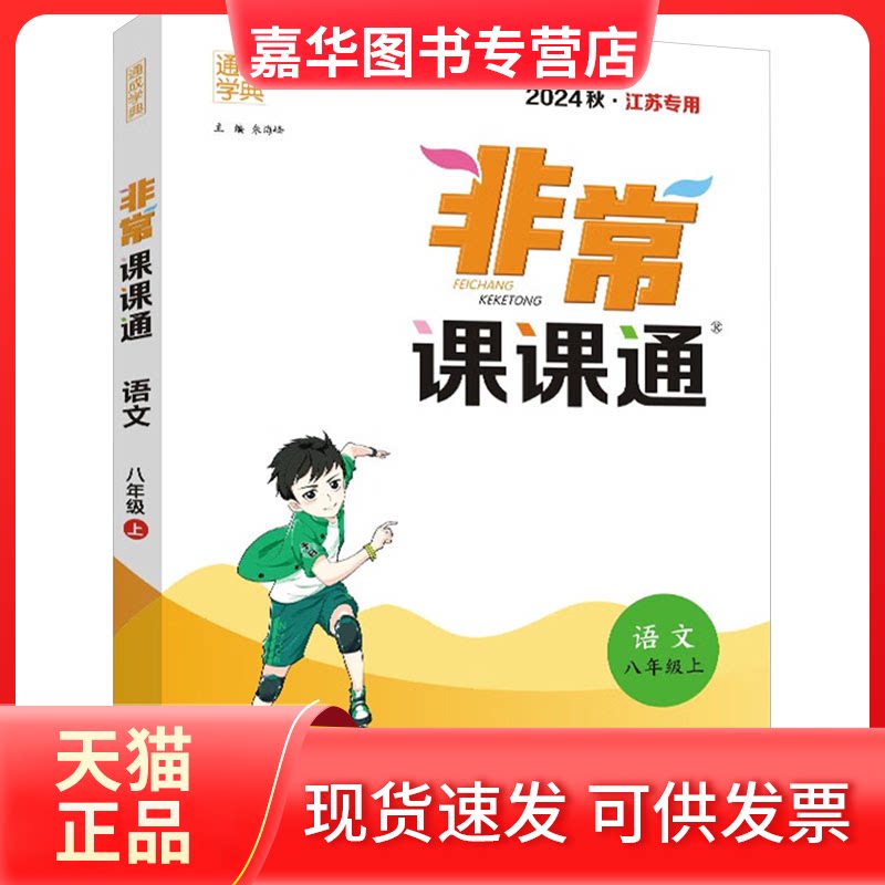 【正版现货】 课课通 语文 八年级上 2024秋·江苏专用 朱海峰 编 江苏凤凰教育出版社