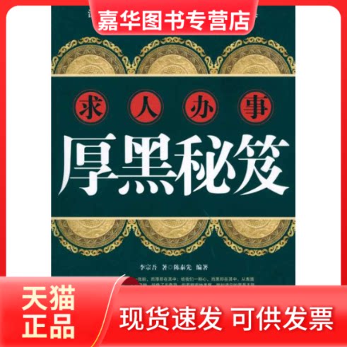 【正版现货】 求人办事厚黑秘笈 李宗吾 著作 陈泰先 编著 编者 中国财富出版社